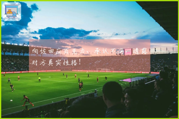 向佐回应百克力，承认不满，透露对方真实性格！