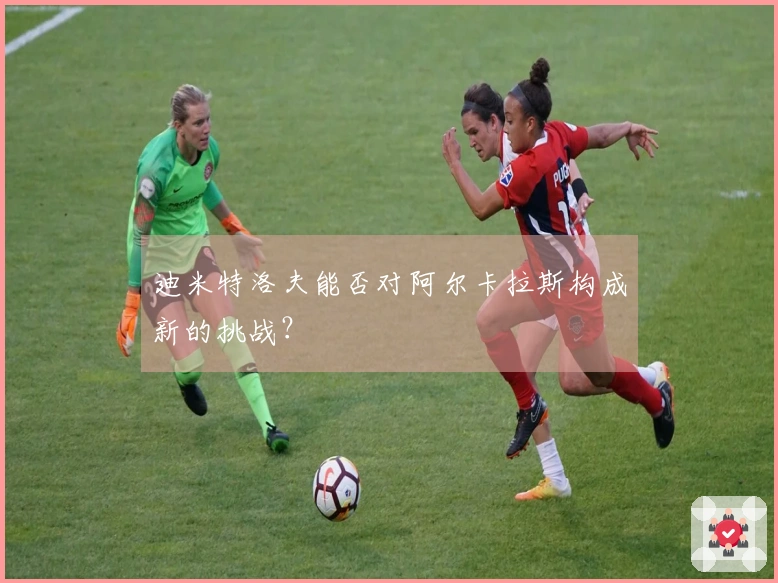 迪米特洛夫能否对阿尔卡拉斯构成新的挑战？