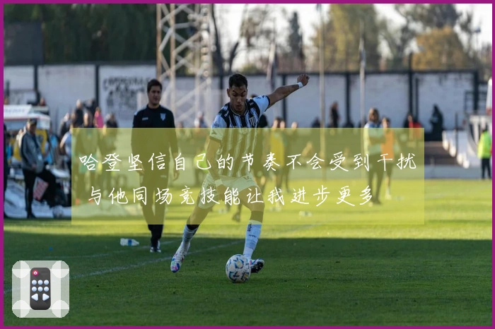 哈登坚信自己的节奏不会受到干扰 与他同场竞技能让我进步更多