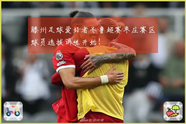 滕州足球爱好者齐鲁超赛枣庄赛区球员选拔训练开始！