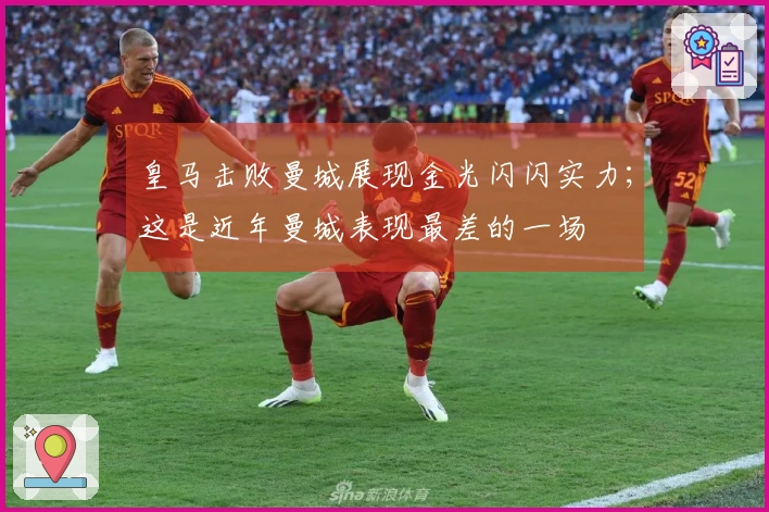 皇马击败曼城展现金光闪闪实力；这是近年曼城表现最差的一场