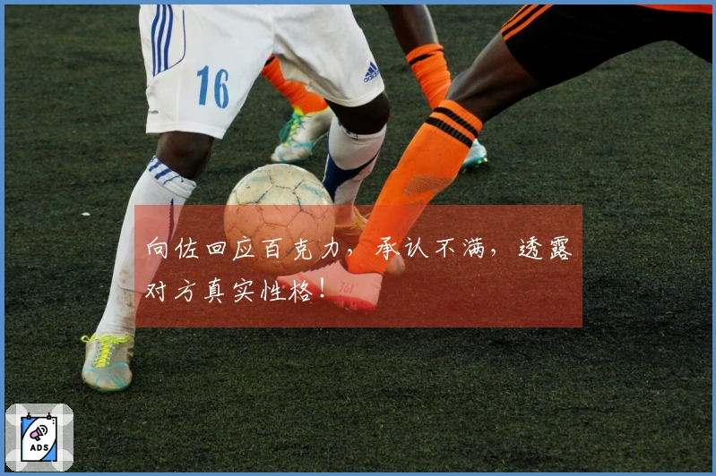 向佐回应百克力，承认不满，透露对方真实性格！