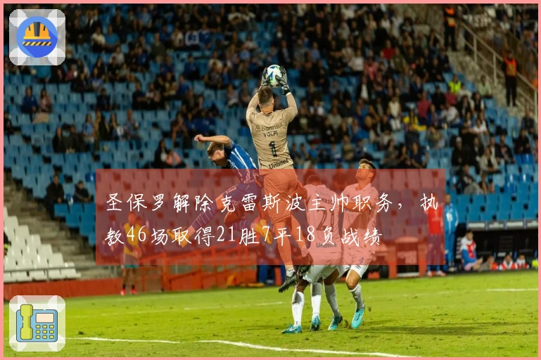 圣保罗解除克雷斯波主帅职务，执教46场取得21胜7平18负战绩