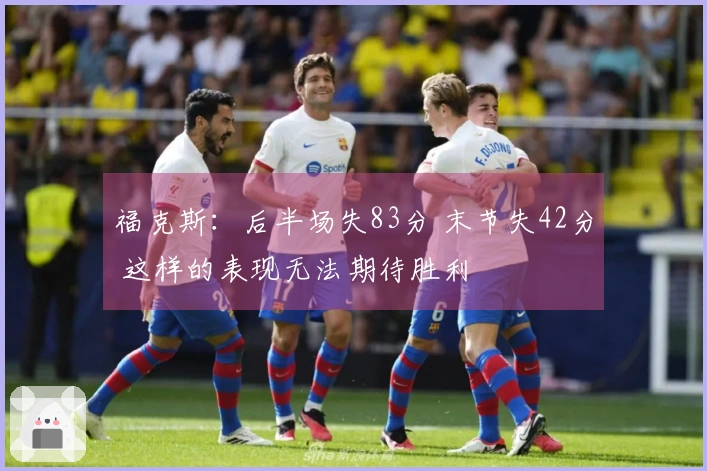 福克斯：后半场失83分 末节失42分 这样的表现无法期待胜利