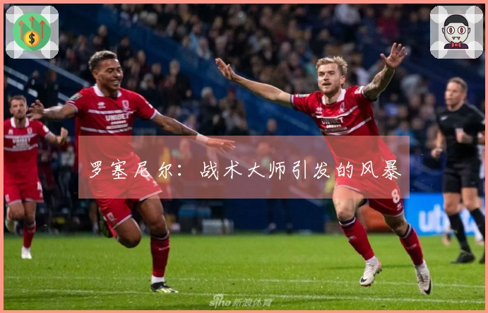 罗塞尼尔：战术大师引发的风暴