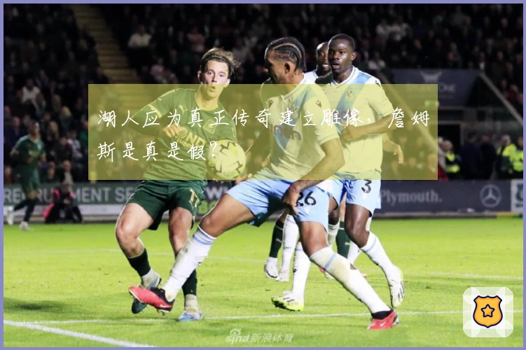 湖人应为真正传奇建立雕像，詹姆斯是真是假？