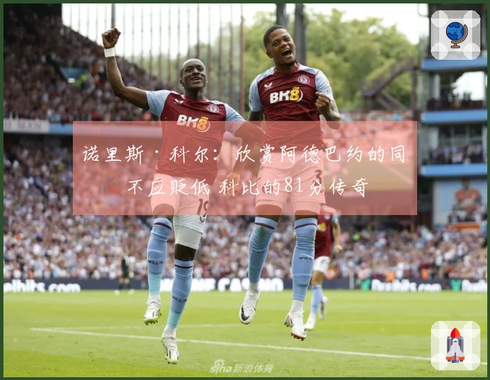 诺里斯·科尔：欣赏阿德巴约的同时不应贬低 科比的81分传奇