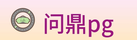 问鼎pg logo